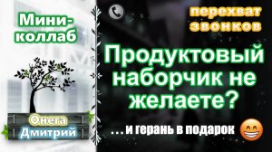 ОНЕГА, ДМИТРИЙ. Продуктовый наборчик не желаете?