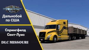 [ATS 1.54] Путешествие по штату Миссури.