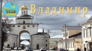 Город Владимир