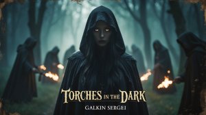 Факелы во тьме