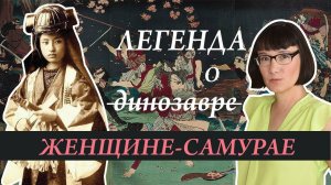 Легенда о женщине самурае