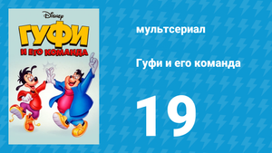 Гуфи и его команда 19 серия «Гуфин Гуд и хмурые ребята» (мультсериал, 1992)