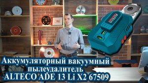 Обзор аккумуляторный вакуумный пылеудалитель ALTECO ADE 13 Li X2 67509