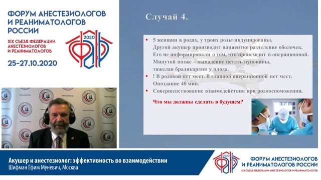 Аккушер и анестезиолог взаимодействие Шмфман ЕМ  ФАРР 2020