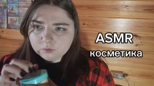 ASMR косметика
