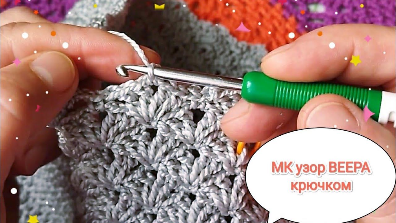 Красивый узор крючком ВЕЕРОЧКИ для вязания сумки,юбки,жакета,кардигана. Мастер-класс.