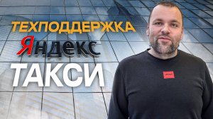 ОТМЕНА ЗАКАЗА ЯНДЕКС ТАКСИ ЧЕРЕЗ ТЕХПОДДЕРЖКУ ПАССАЖИРОВ