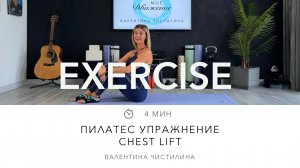 Техника выполнения упражнения Chest Lift в пилатесе
