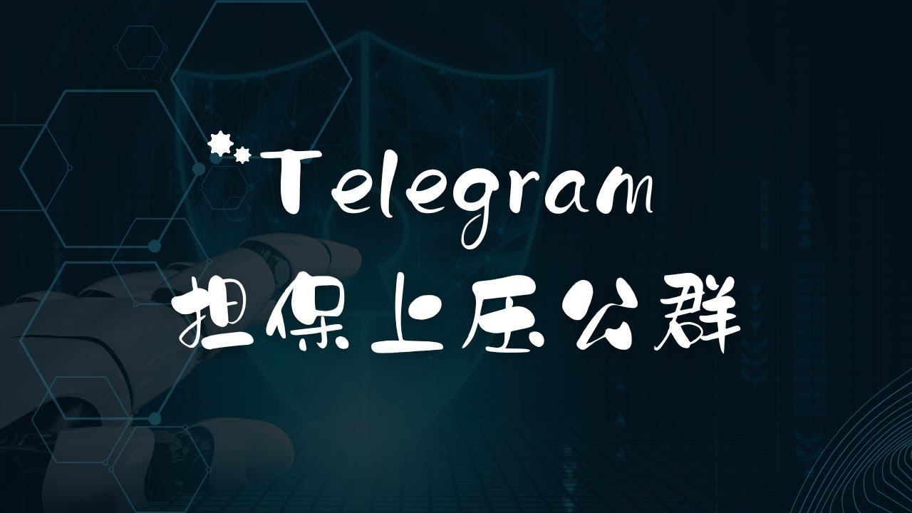 Telegram公群是什么？开公群有什么用吗？