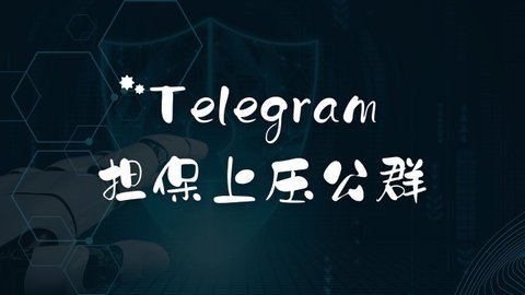 Telegram公群是什么?开公群有什么用吗?