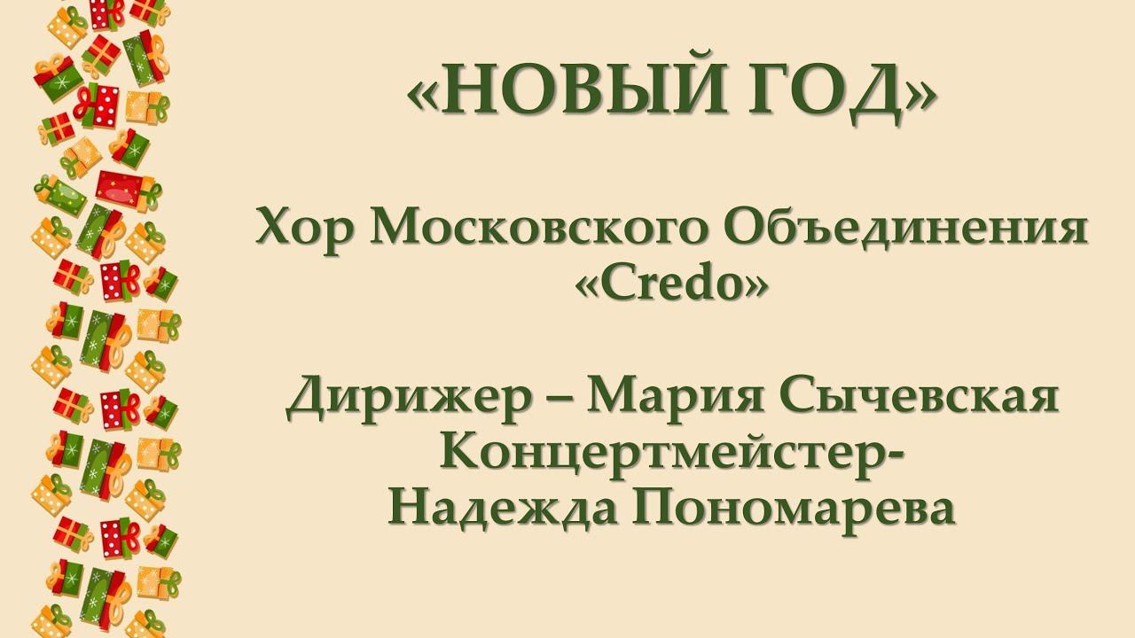 Хор Credo - Новый год смотреть онлайн