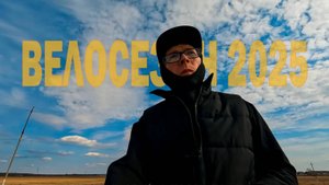 ОТКРЫЛ ВЕЛОСЕЗОН. ПЕРВЫЕ 60 КМ В 2025