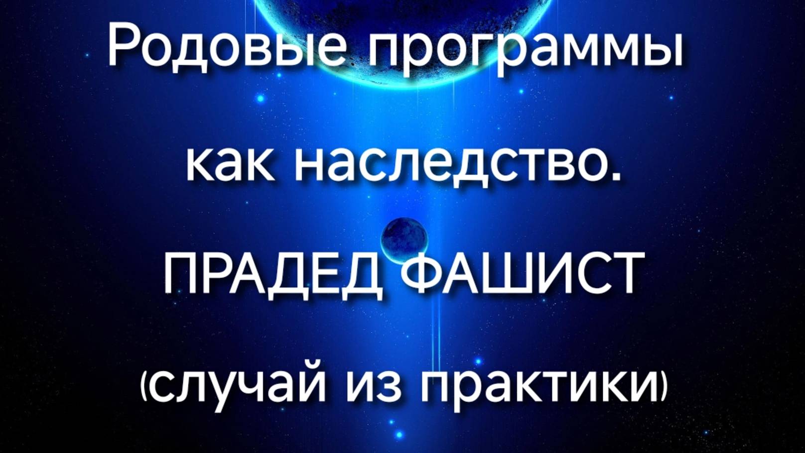 Родовые программы, как наследство. Прадед фашист (случай из практики). Регрессивный гипноз.