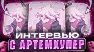 ИНТЕРВЬЮ с АртемХупер / интервью