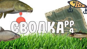 Сводка РР4 #6. Точки клёва для фарма и трофеев. Русская рыбалка 4
