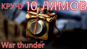 СУНДУКИ ДАЙТЕ ХОТЯ БЫ PT16/T14 mod в WAR THUNDER.
