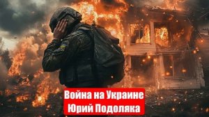 Война на Украине. 13.04.25. Юрий Подоляка. Направление главного удара...