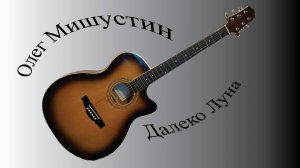 Олег Мишустин — Далеко луна (2025)