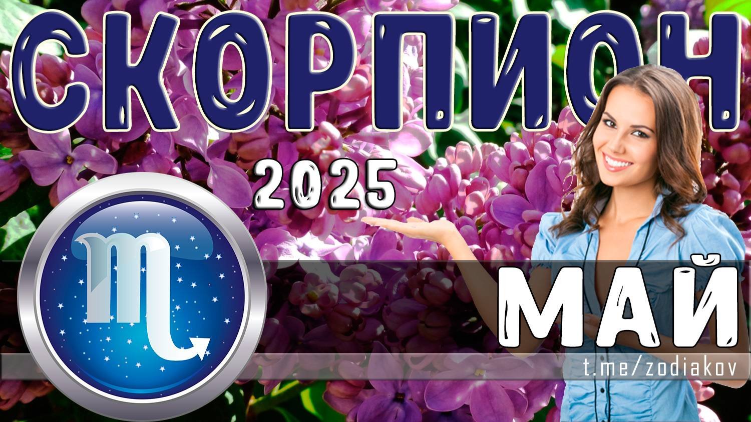 ♏ СКОРПИОН: гороскоп на май 2025 года
