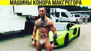 КАКИЕ АВТО КОНОР ПРЯЧЕТ ОТ ХАБИБА_ МАШИНЫ МАКГРЕГОРА, КАК ЖИВЁТ КОНОР МАКГРЕГОР