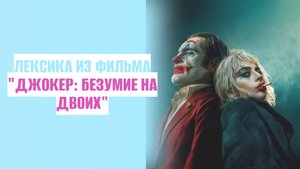 Лексика из фильма "Джокер: безумие на двоих".