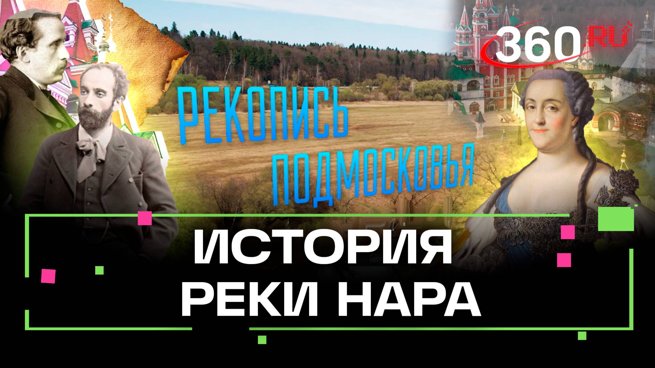 Тайны реки Нара: исторические сокровища региона. Рекопись Подмосковья. Михаил Генделев