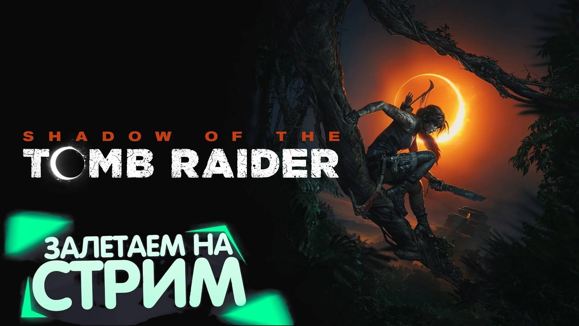 Shadow of the Tomb Raider