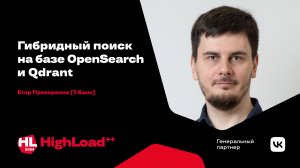 Гибридный поиск на базе OpenSearch и Qdrant / Егор Прохоренко