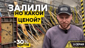 Потеряли Опалубку, Но Залили Стену! Тяжелая Стройка в Сочи. 3 серия
