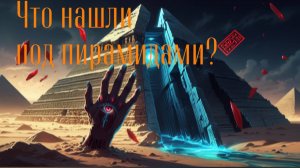 🔥 ЭТО ЗАСЕКРЕТИЛИ НАВСЕГДА! ЧТО НАШЛИ ПОД ПИРАМИДАМИ?