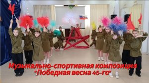 Музыкально-спортивная композиция " Победная весна 45-го"