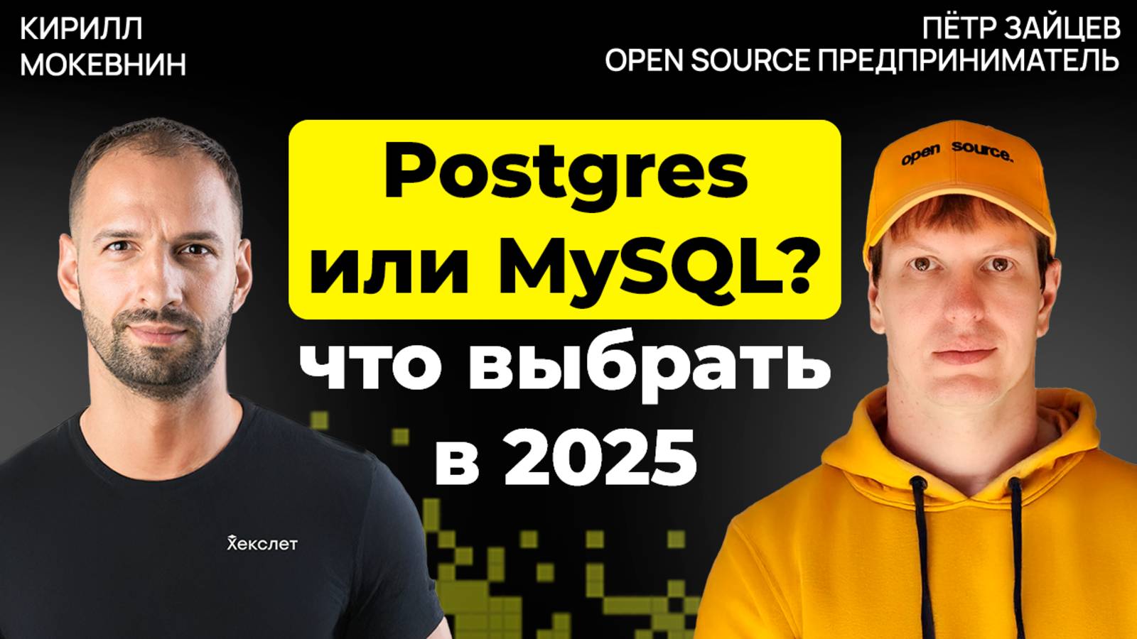 Postgres против MySQL: что решает выбор базы данных