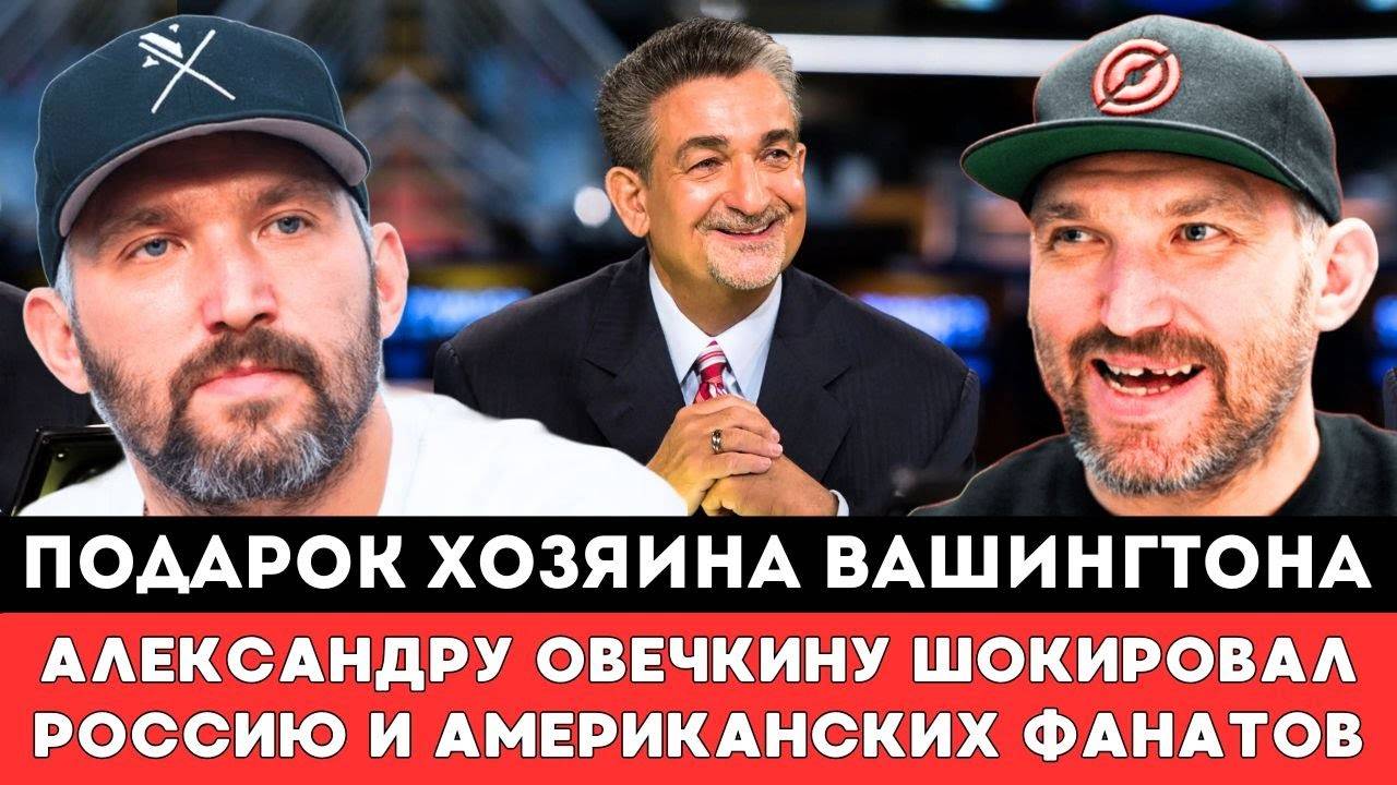 ПОДАРОК ВЛАДЕЛЬЦА ВАШИНГТОН Александру Овечкину ШОКИРОВАЛ Америку и всю Россию после Рекорда вНХЛ!