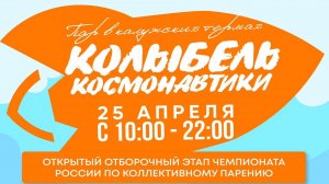 25.04.2025  Этап Чемпионата России по коллективному парению ПАР «КОЛЫБЕЛЬ КОСМОНАВТИКИ» 2025