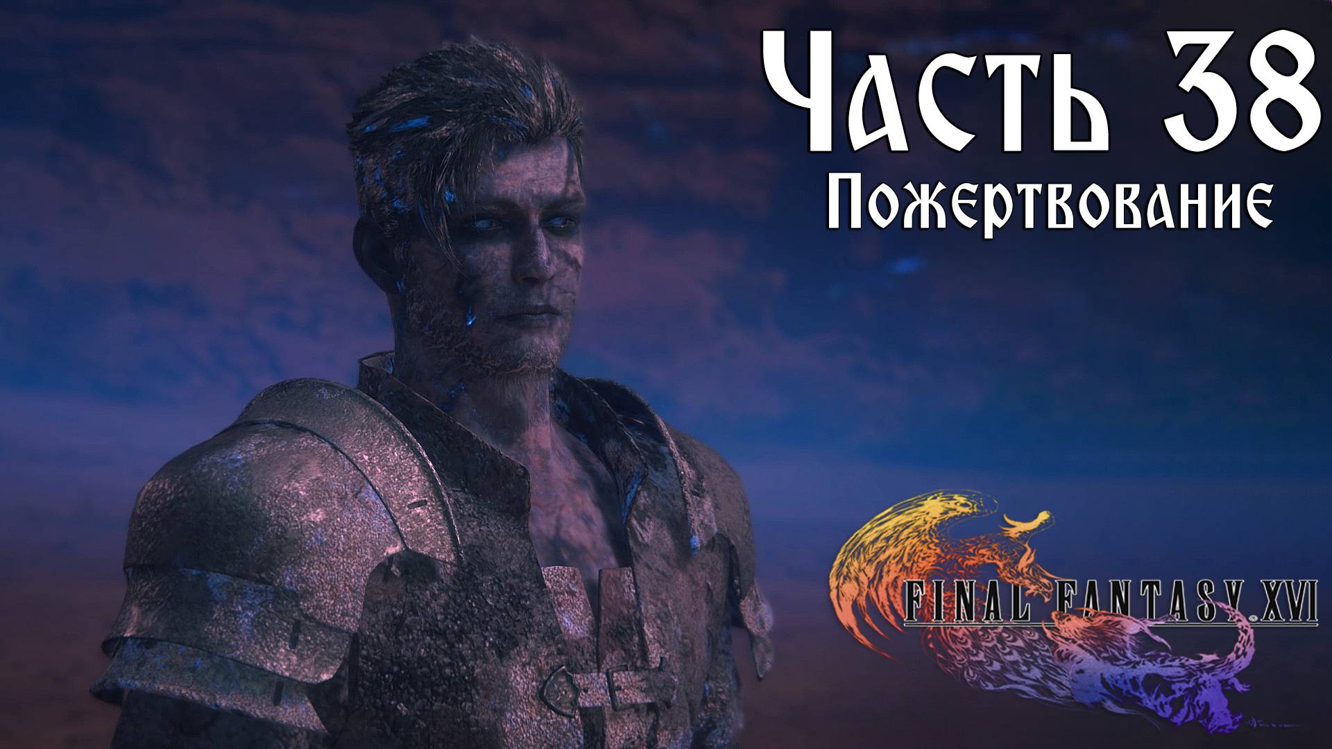 Прохождение Final Fantasy XVI — Часть 38 ➤ Пожертвование