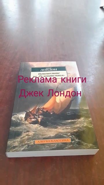 Реклама книги Джек Лондон Путешествие на Ослепительном смотреть онлайн