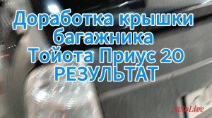 Результат доработки крышки багажника Тойота Приус 20.