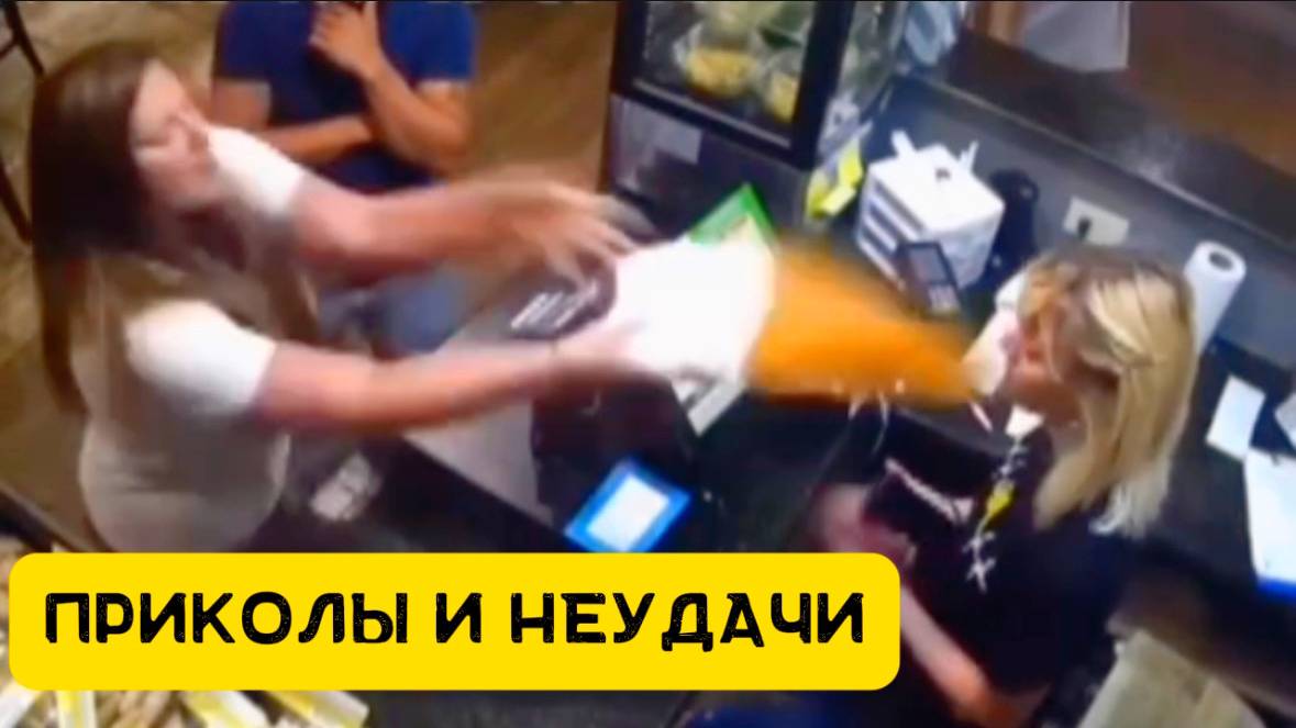 Приколы и неудачи , а также смешные и нелепые моменты которые поднимут вам настроение 😄