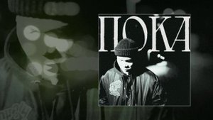 Дезтро - ПОКА (Официальная премьера трека)