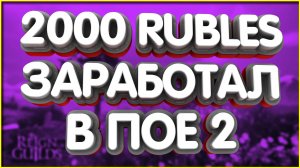 👑РМТ смена в ПОЕ 2 Сколько заработал за 13ч РМТ лутфильтр Билд амазонка копье молний poe 2
