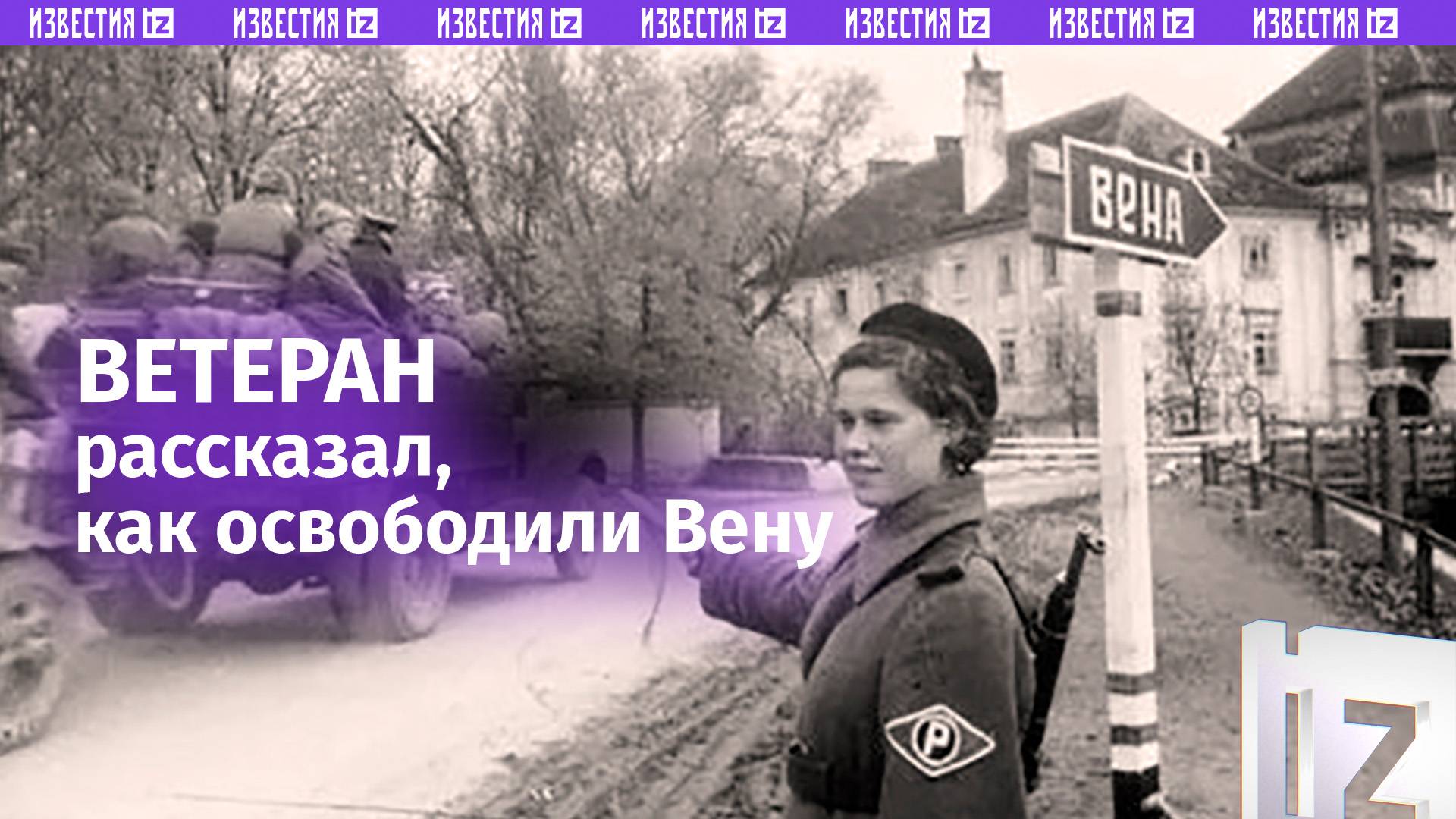 Как советские войска разгромили фашистские части и взяли Вену, рассказал «Известиям» ветеран ВОВ