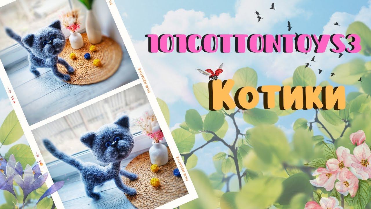 Марафон 101cottontoys //Котики// Отчет 4: 10/101 #101cottontoys3 смотреть онлайн