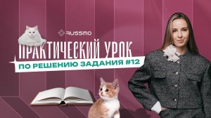 Практика решения 12 задания ЕГЭ. Гласная в окончаниях глаголов и суффиксах глагольных форм