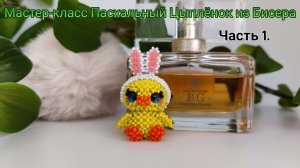 Мастер-класс Пасхальный Цыплёнок из Бисера  Часть 1. Голова с глазками кабашонами