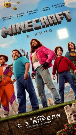 Minecraft в кино