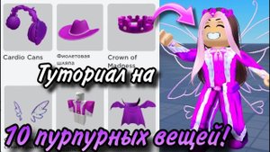 📹 ТУТОРИАЛ НА +10 ПУРПУРНЫХ БЕСПЛАТНЫХ ВЕЩЕЙ В РОБЛОКС 2024!💜 (БЕЗЛИМИТНОЕ КОЛЛИЧЕСВО)