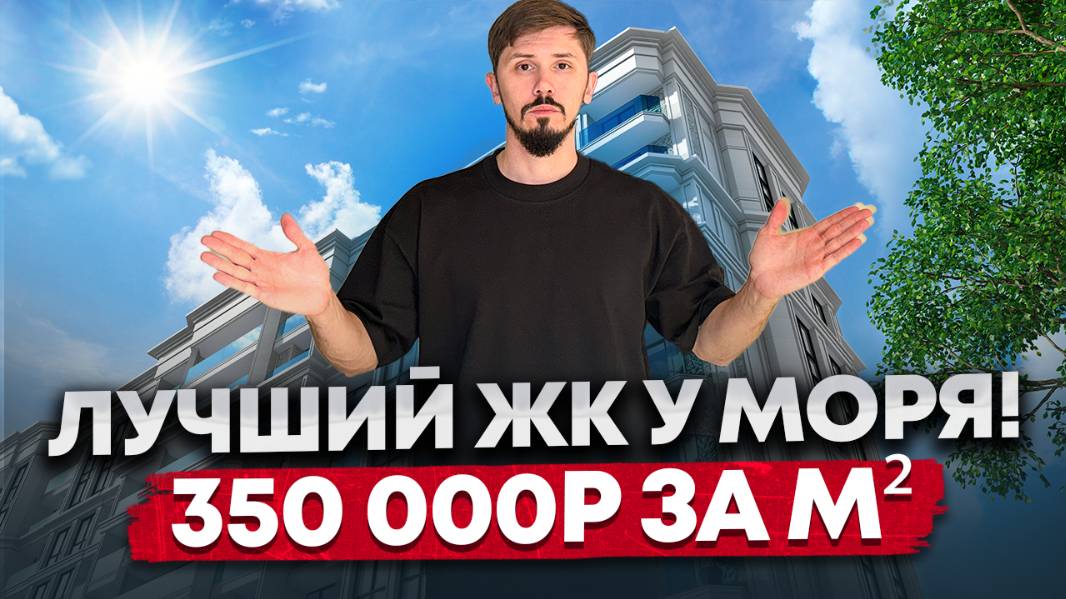 Лучшее предложение в Сочи сегодня! 350 000р за м². ЖК Море! Ближайшая к морю новостройка🔥