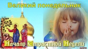 С Великим понедельником! Страстная седмица Великого Поста!