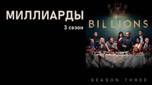 Миллиарды_3_сезон_Трейлер