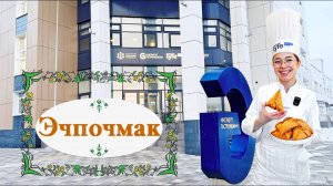 Эчпочмак